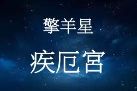 擎羊疾厄宮|擎羊星坐命、身宫解释 – 紫微麥